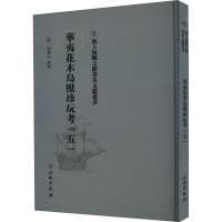 华夷花木鸟兽珍玩考(5) [明]慎懋官 艺术 文轩网
