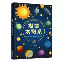 搭建太阳系 周娜 等 编 文教 文轩网