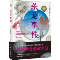 杀龙事件 (日)上远野浩平 著 汤豆腐 译 文学 文轩网