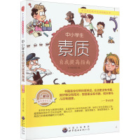 中小学生素质自我提高指南 珍藏版 最新修订版 《中小学生素质自我提高指南》编写组 编 文教 文轩网