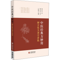 中医经典方妙用 柳吉忱方剂学讲稿 柳吉忱 著 生活 文轩网