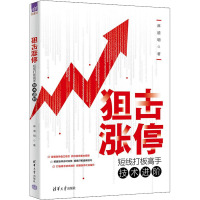 狙击涨停 短线打板高手技术进阶 麻道明 著 经管、励志 文轩网