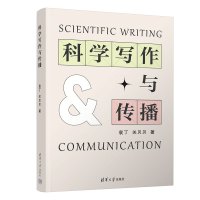 科学写作与传播 袁丁,关贝贝 著 大中专 文轩网