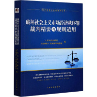 破坏社会主义市场经济秩序罪裁判精要与规则适用 人民法院出版社,《法律家》实践教学编委会 编 社科 文轩网