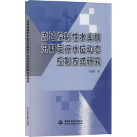 流域控制性水库群汛期运行水位动态控制方式研究 张晓琦 著 专业科技 文轩网