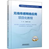 无线传感网络应用项目化教程 微课版 王浩,王咏梅 编 大中专 文轩网