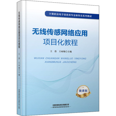 无线传感网络应用项目化教程 微课版 王浩,王咏梅 编 大中专 文轩网