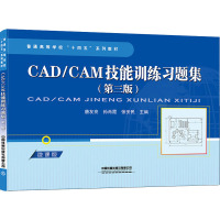 CAD/CAM技能训练习题集(第3版) 微课版 唐友亮,孙肖霞,张安民 编 大中专 文轩网