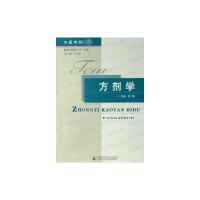 方剂学/中医考研必读丛书 瞿融 主编 著 生活 文轩网