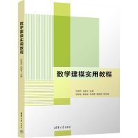 数学建模实用教程 付丽华,边家文 编 大中专 文轩网