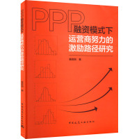 PPP融资模式下运营商努力的激励路径研究 曹君丽 著 专业科技 文轩网