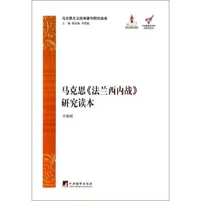 马克思《法兰西内战》研究读本 无 著 李惠斌 编 社科 文轩网