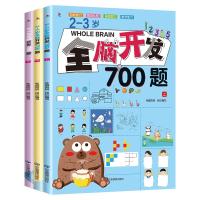 2-3岁全脑开发700题(全3册) 桂圆妈妈 编 少儿 文轩网