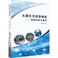 大震巨灾应急响应——指挥机构与案例 赵兰迎 编 专业科技 文轩网