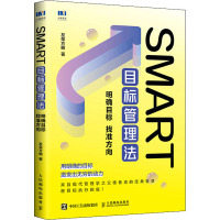 SMART目标管理法 明确目标 找准方向 友荣方略 著 经管、励志 文轩网