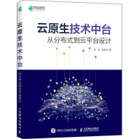 云原生技术中台 从分布式到云平台设计 陈涛,索海燕 著 专业科技 文轩网