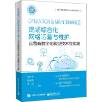 现场综合化网络运营与维护 运营商数字化转型技术与实践 李芳芳,张丽诺,张超 编 专业科技 文轩网