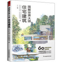 图解世界大师住宅建筑 (日)中山繁信 等 著 许姝 译 专业科技 文轩网