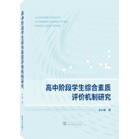 高中阶段学生综合素质评价机制研究 王小明 著 文教 文轩网