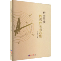 黔南苗族传统芦笙曲选集 韦祖雄 编 艺术 文轩网
