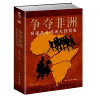 争夺非洲:列强瓜分非洲大陆简史 张宏伟编著 著 张宏伟编著 编 社科 文轩网