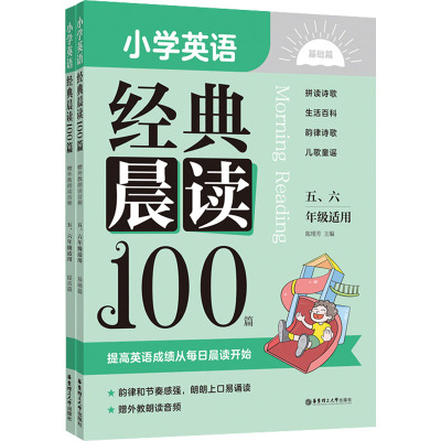 小学英语经典晨读100篇 赠外教朗读音频 5、6年级适用(全2册) 陈瑾芳 编 文教 文轩网