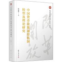 中国货币政策调控机制转型及理论研究 陆前进 著 经管、励志 文轩网