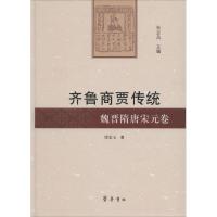 齐鲁商贾传统 谭景玉 著作 朱正昌 主编 社科 文轩网