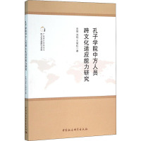 孔子学院中方人员跨文化适应能力研究 安然,刘程,王丽虹 著 经管、励志 文轩网