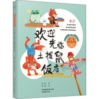 欢迎光临土拨鼠饭店 赵菱 著 罗曦 绘 少儿 文轩网