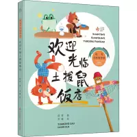 欢迎光临土拨鼠饭店 赵菱 著 罗曦 绘 少儿 文轩网