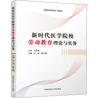 新时代医学院校劳动教育理论与实务 余亮,黄月娥 编 大中专 文轩网