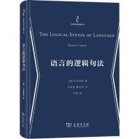 语言的逻辑句法 (德)卡尔纳普 著 夏年喜,梅剑华 译 文教 文轩网