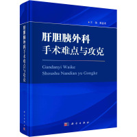 肝胆胰外科手术难点与攻克 吴金术 编 生活 文轩网