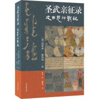 圣武亲征录 成吉思汗战纪 尹磊 译 社科 文轩网