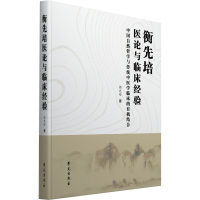 衡先培医论与临床经验 衡先培 著 生活 文轩网