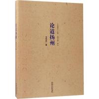 论道扬州 韦明铧 著;薛冰 丛书主编 社科 文轩网