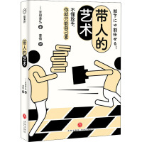 带人的艺术 (日)吉田幸弘 著 曹倩 译 经管、励志 文轩网