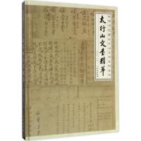 太行山文书精萃 康香阁 主编 社科 文轩网