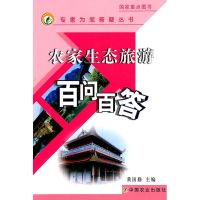 农家生态旅游百问百答 黄国勤 著作 著 社科 文轩网