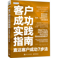 客户成功实践指南 直达客户成功7步法 (英)里克·亚当斯 著 鲍荟伊,王雅倩,王权 译 经管、励志 文轩网