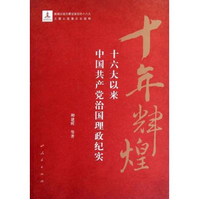 十年辉煌:十六大以来中国共产党治国理政纪实 柳建辉 等 著 社科 文轩网