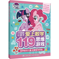 小马宝莉让孩子爱上数学的119个思维游戏 童趣出版有限公司 编 少儿 文轩网