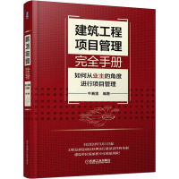 建筑工程项目管理完全手册 如何从业主的角度进行项目管理 牛春雷 编 专业科技 文轩网