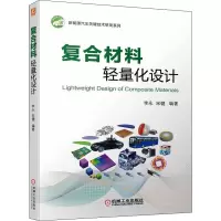 复合材料轻量化设计 李永,宋健 编 专业科技 文轩网