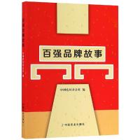 百强品牌故事 中国农村杂志社 著 经管、励志 文轩网