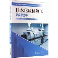 排水化验检测工培训题库 北京城市排水集团有限责任公司 编 专业科技 文轩网