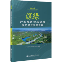 深绿 广东惠清高速公路绿色建设管理实践 广东惠清高速公路有限公司 编 专业科技 文轩网