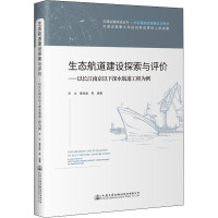 生态航道建设探索与评价——以长江南京以下深水航道工程为例 乔冰 等 编 专业科技 文轩网