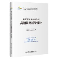 俄罗斯时速400公里高速铁路桥梁设计(精)/一带一路交通运输国际工程建设与管理丛书